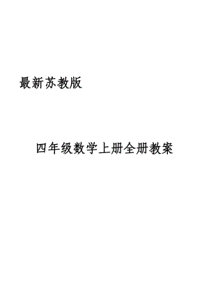 苏教版四年级数学上册全册教案优质(DOC 106页).docx