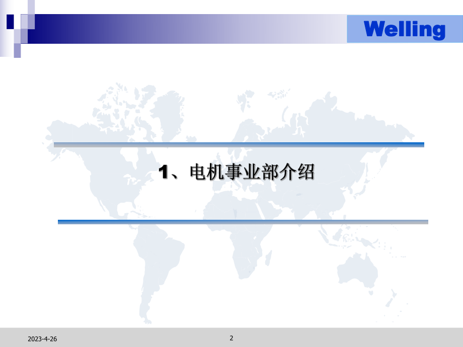 威灵电机(威灵控股有限公司)简介课件.ppt_第2页