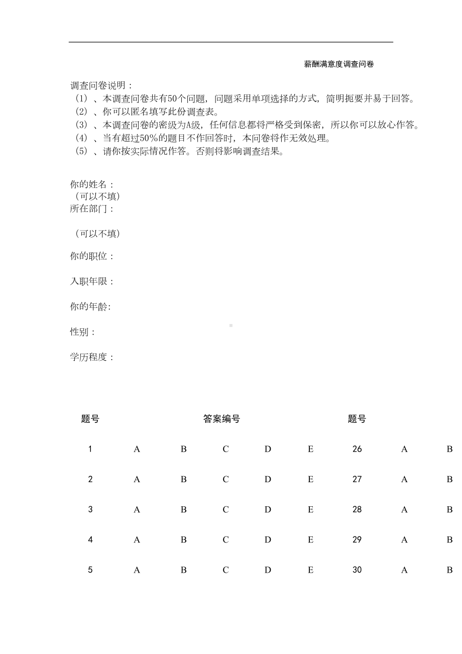 薪酬满意度调查表(DOC 8页).doc_第1页