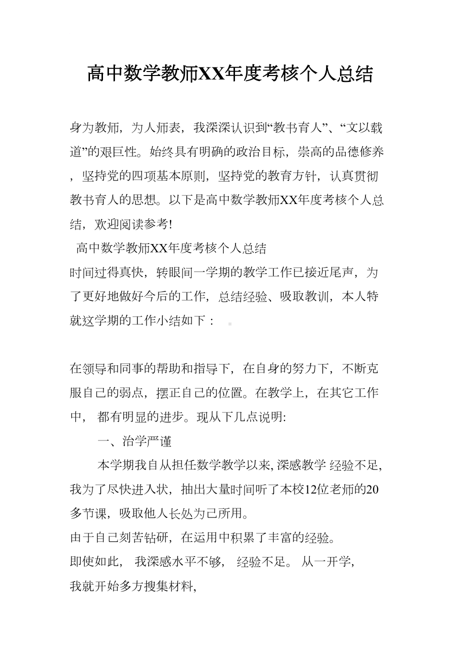 高中数学教师XX年度考核个人总结(DOC 15页).docx_第1页