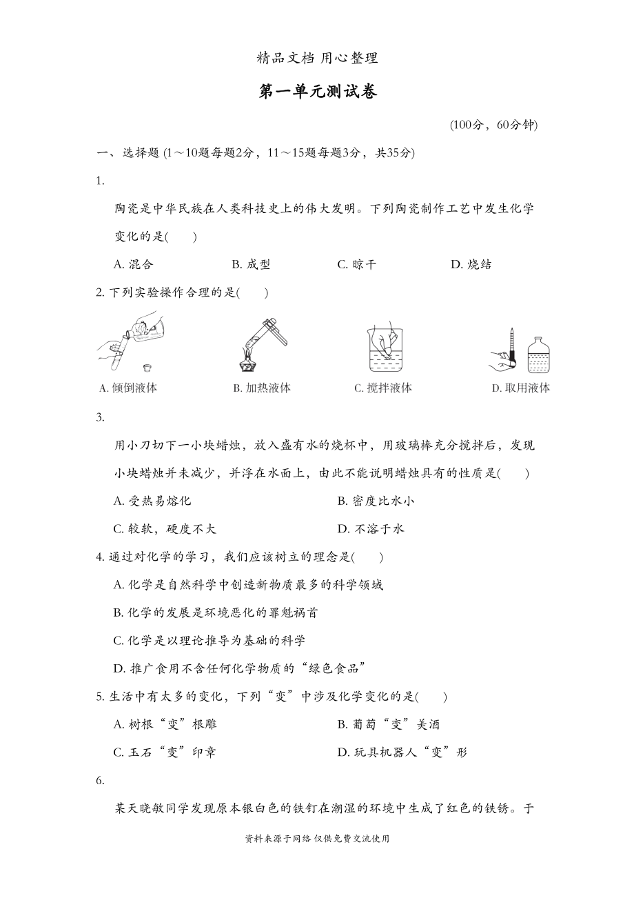 鲁教版初三上册化学第一单元测试卷(DOC 10页).doc_第1页