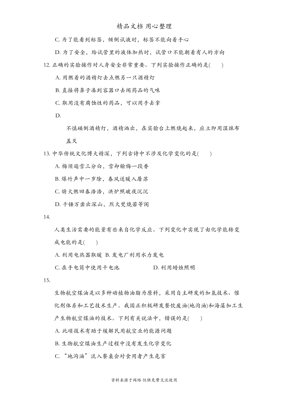 鲁教版初三上册化学第一单元测试卷(DOC 10页).doc_第3页