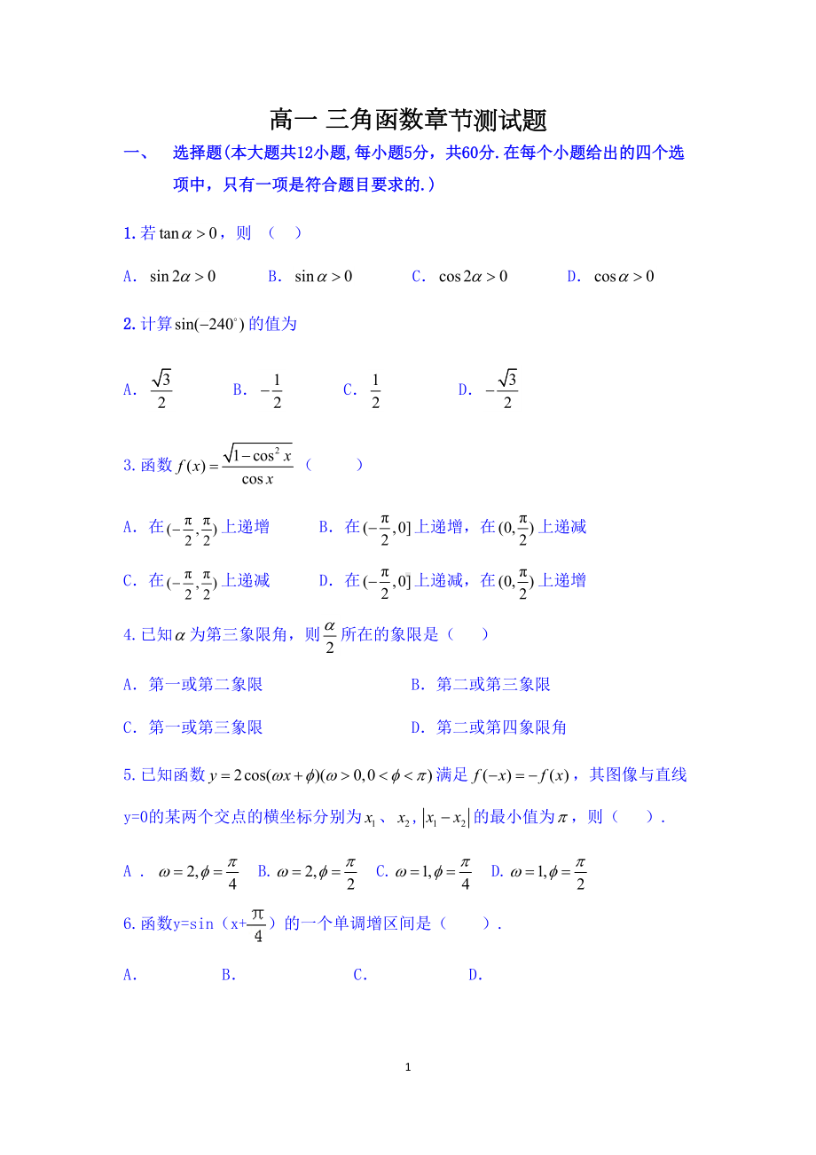 高一三角函数章节测试题(DOC 10页).docx_第1页