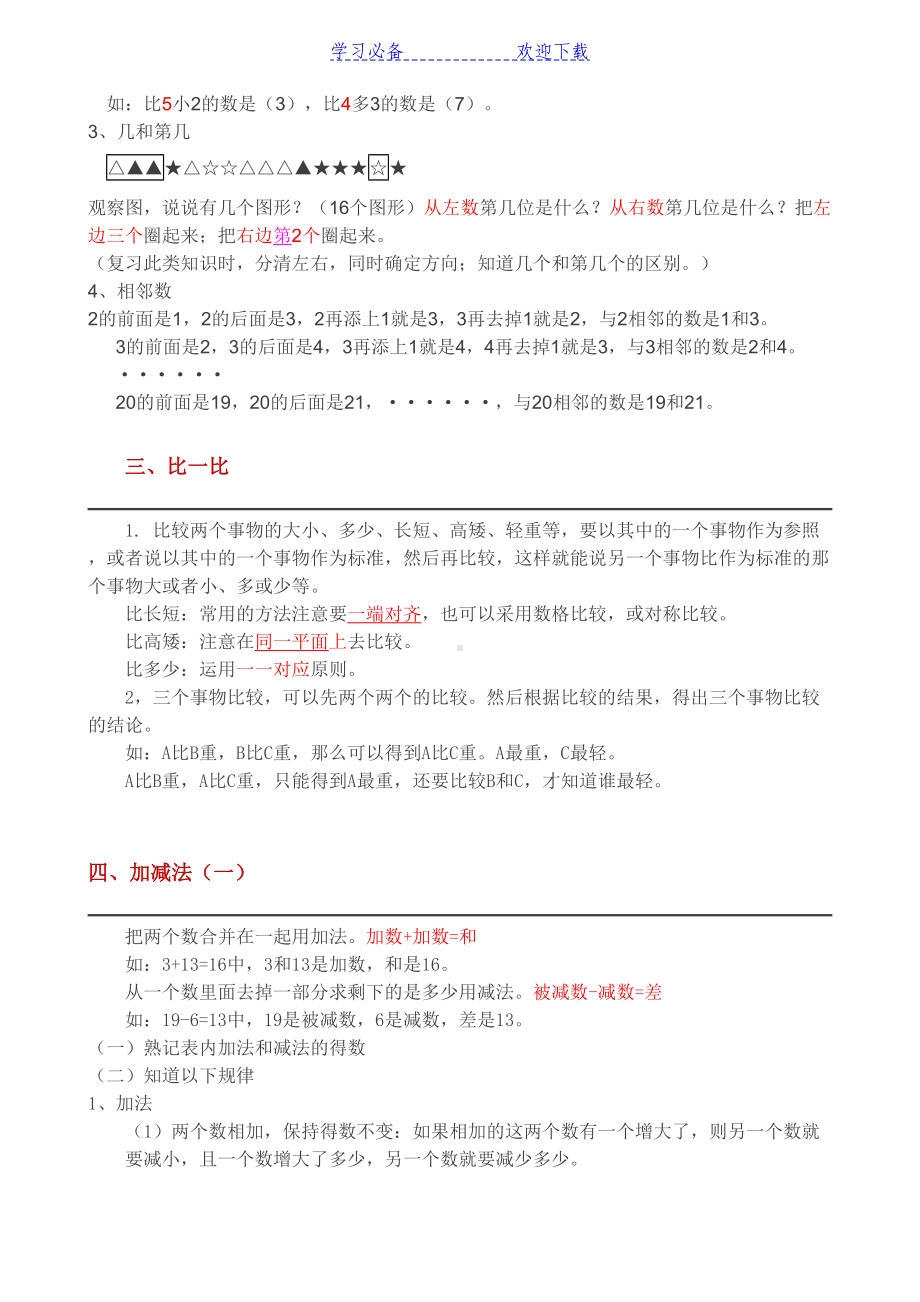 西师版一年级上册数学知识点完整版(DOC 5页).docx_第2页