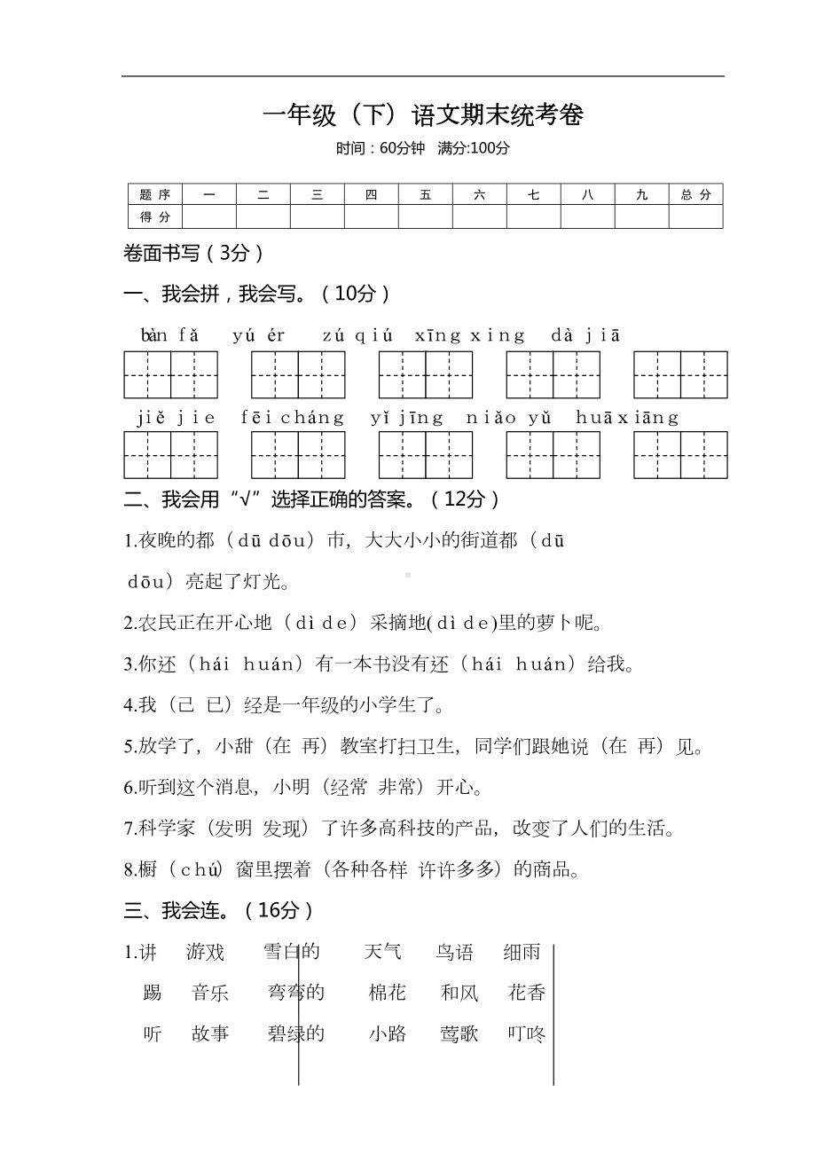 部编版小学语文一年级下册期末试卷-含答案(DOC 6页).doc_第1页