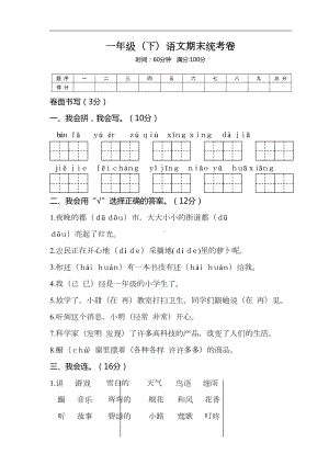 部编版小学语文一年级下册期末试卷-含答案(DOC 6页).doc