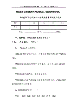 部编版五年级道德与法治上册期末测试题及答案(DOC 10页).doc