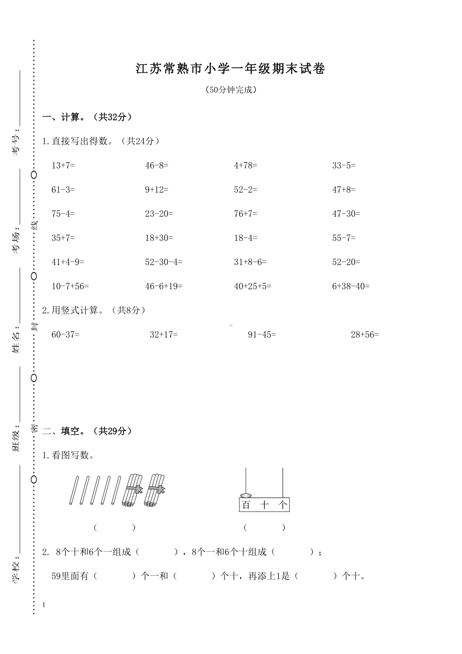 苏教版一年级数学下册期末考试题(DOC 5页).docx_第1页