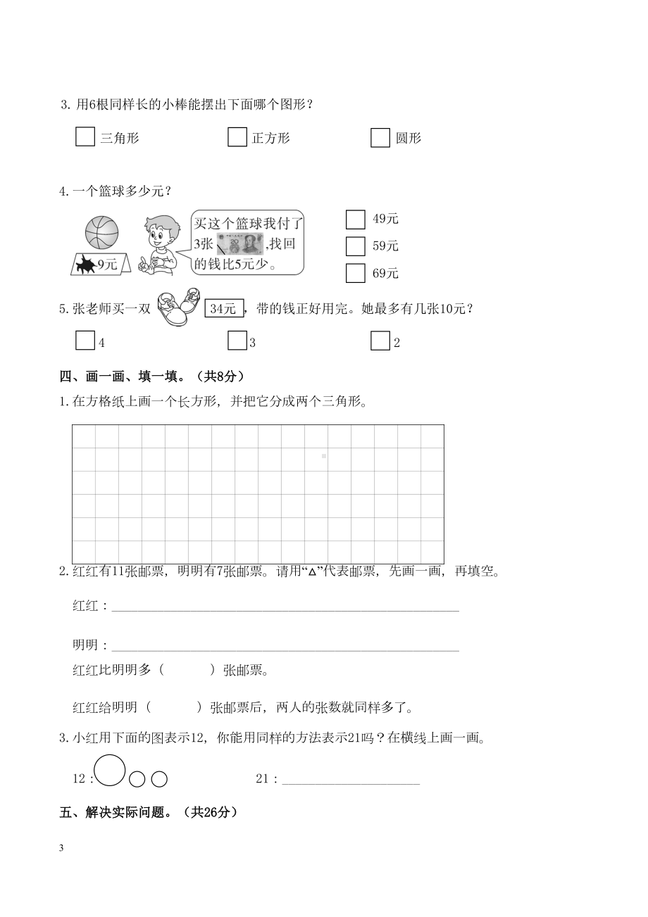 苏教版一年级数学下册期末考试题(DOC 5页).docx_第3页