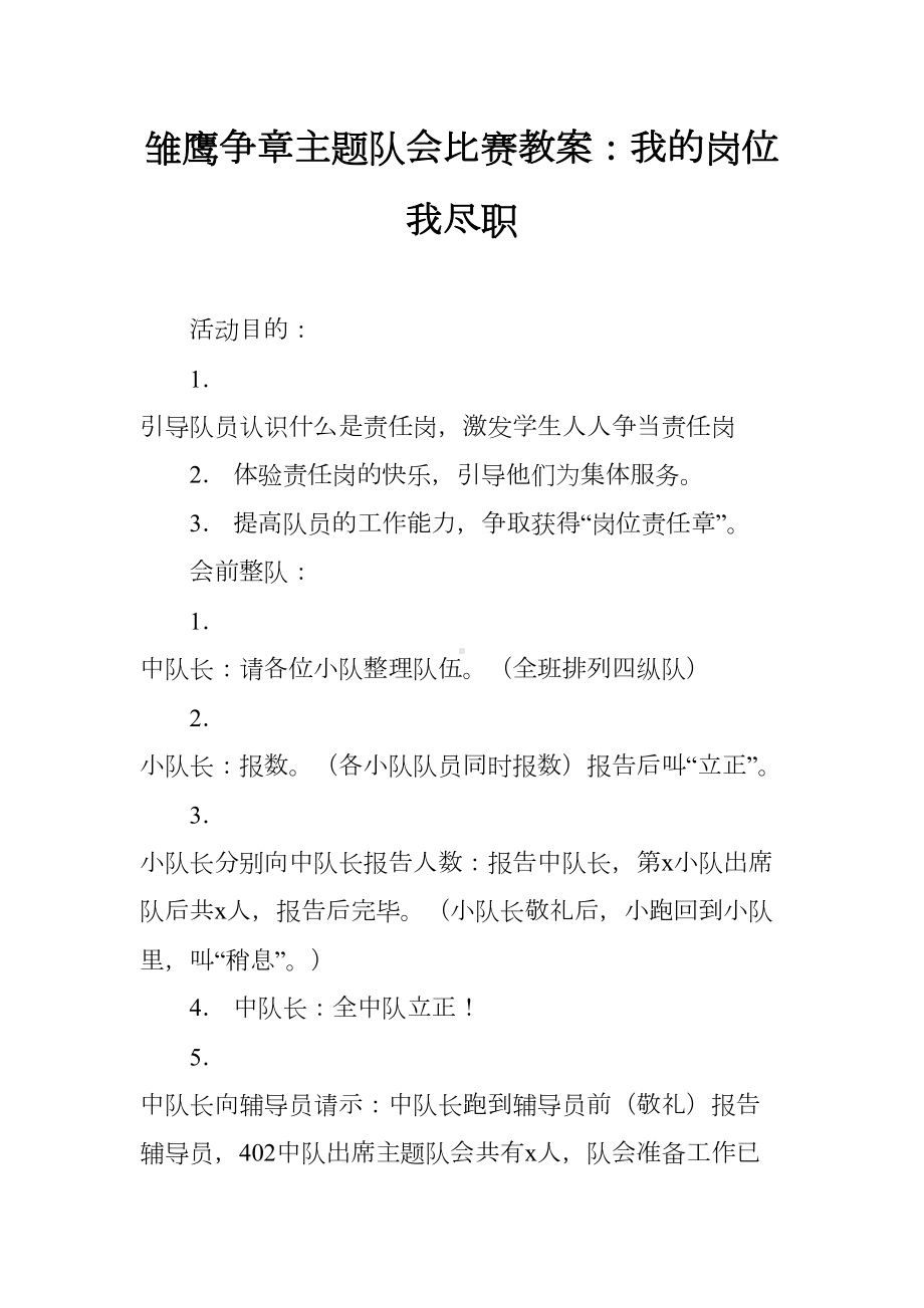 雏鹰争章主题队会比赛教案：我的岗位我尽职(DOC 7页).docx_第1页