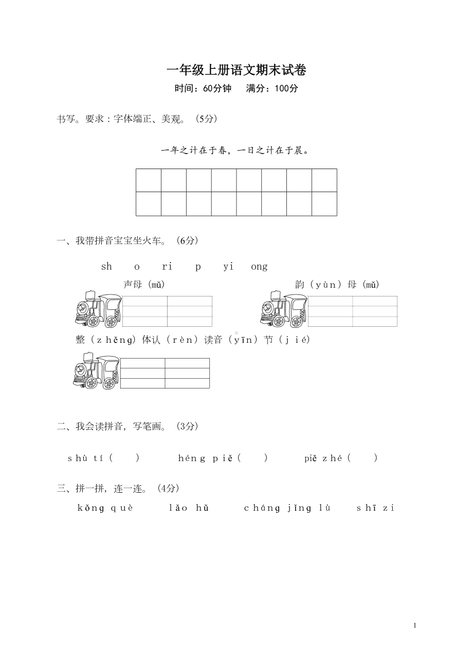 部编版一年级上册语文期末试题及答案(DOC 5页).doc_第1页