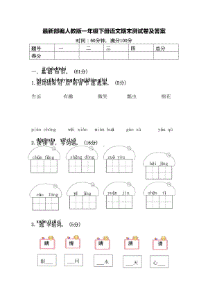 最新部编人教版一年级下册语文期末测试卷及答案(DOC 8页).doc