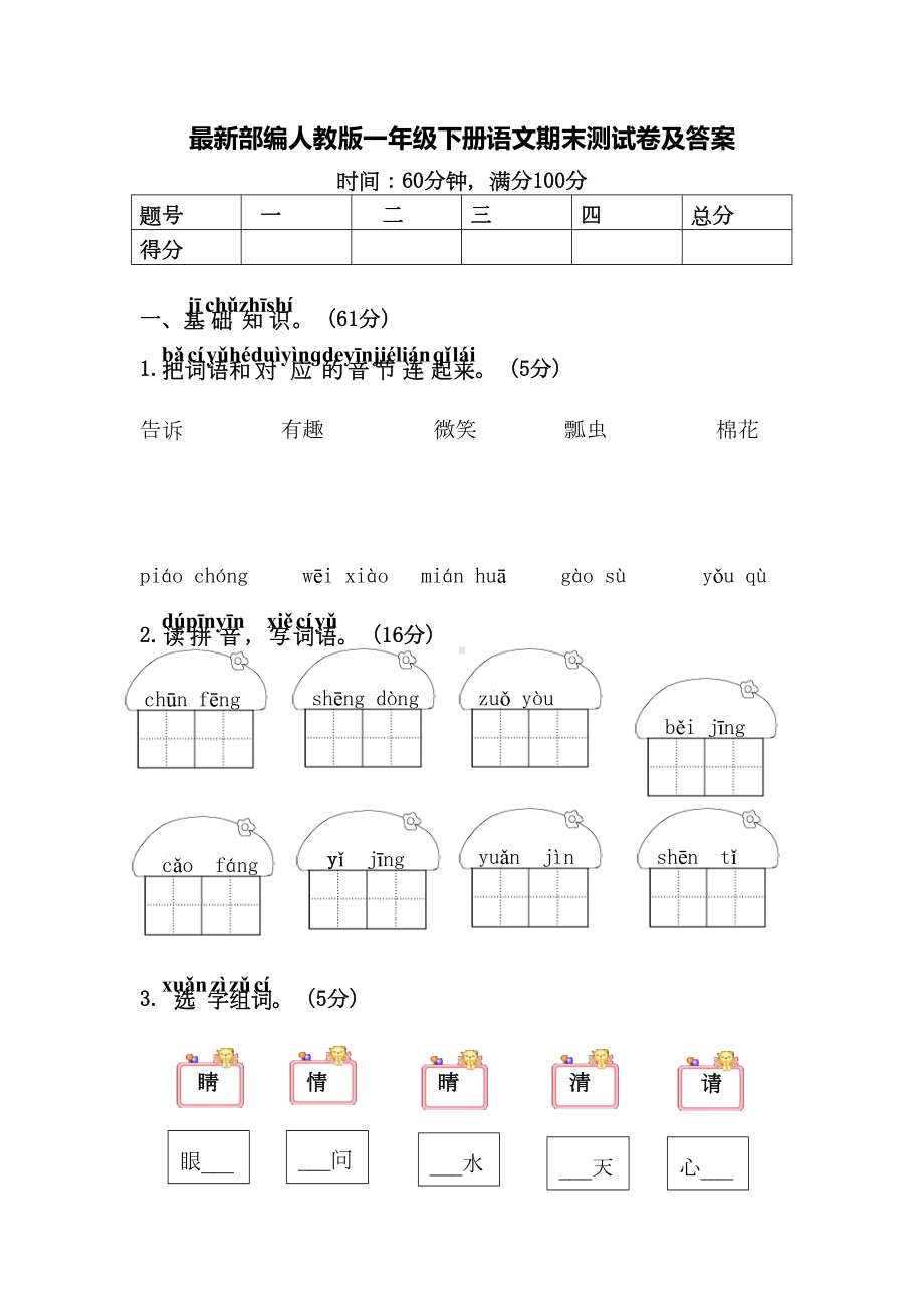 最新部编人教版一年级下册语文期末测试卷及答案(DOC 8页).doc_第1页