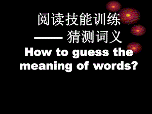 初中英语阅读理解之猜词技巧复习进程课件.ppt