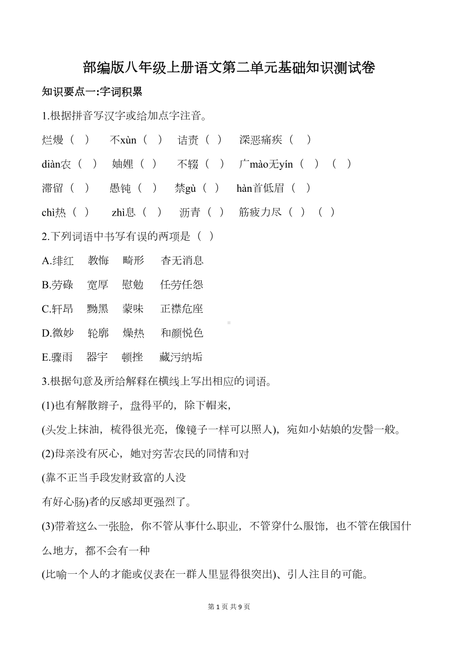 部编版八年级上册语文第二单元基础知识测试卷(含答案)(DOC 9页).doc_第1页