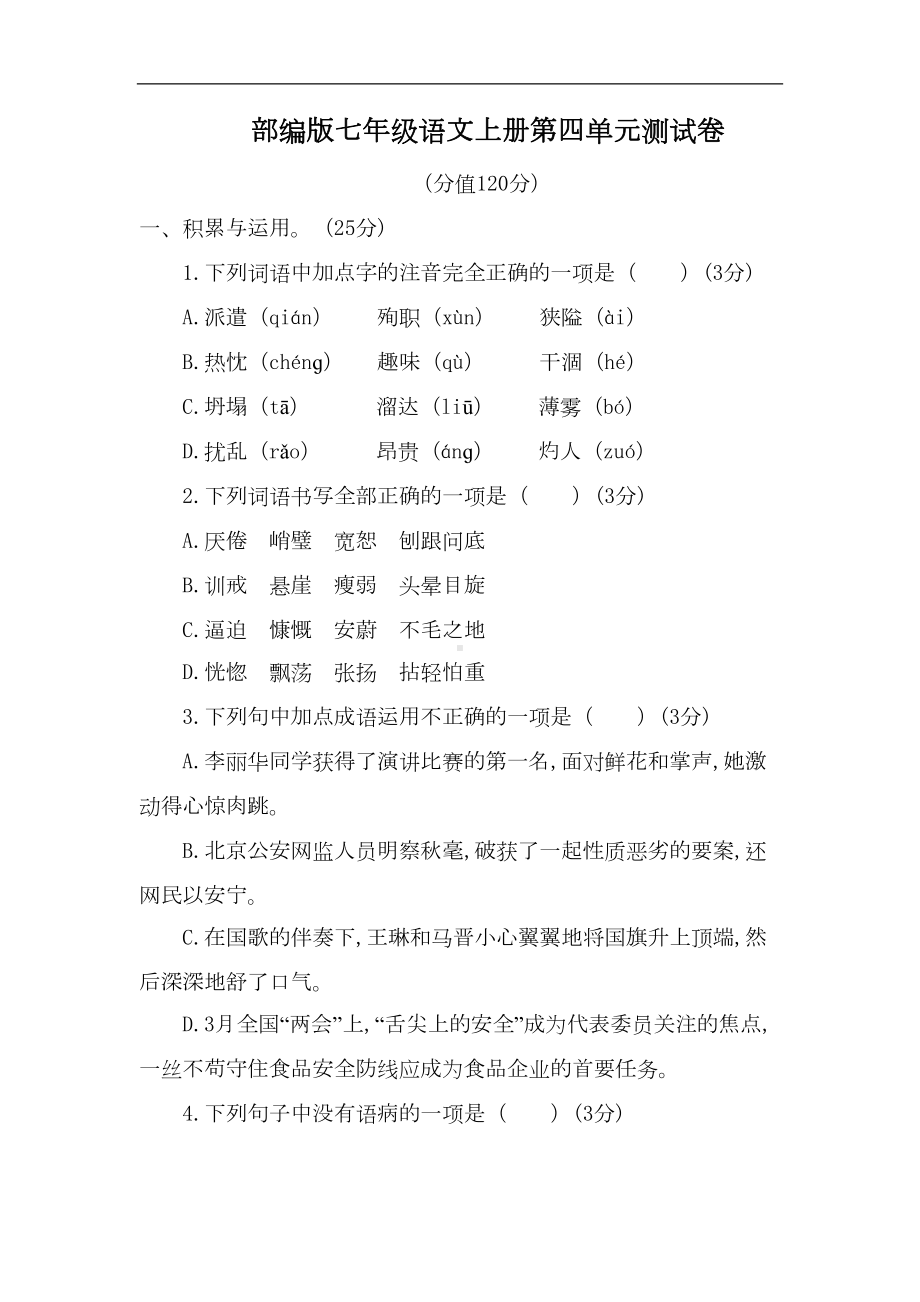 部编版七年级语文上册第四单元测试卷(含答案)(DOC 14页).doc_第1页