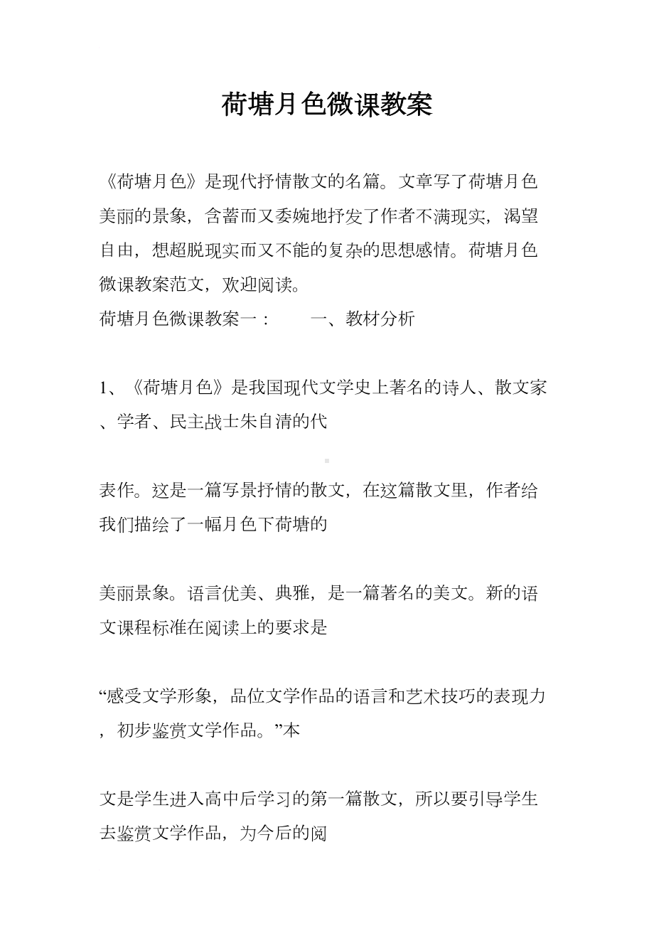 荷塘月色微课教案(DOC 15页).docx_第1页