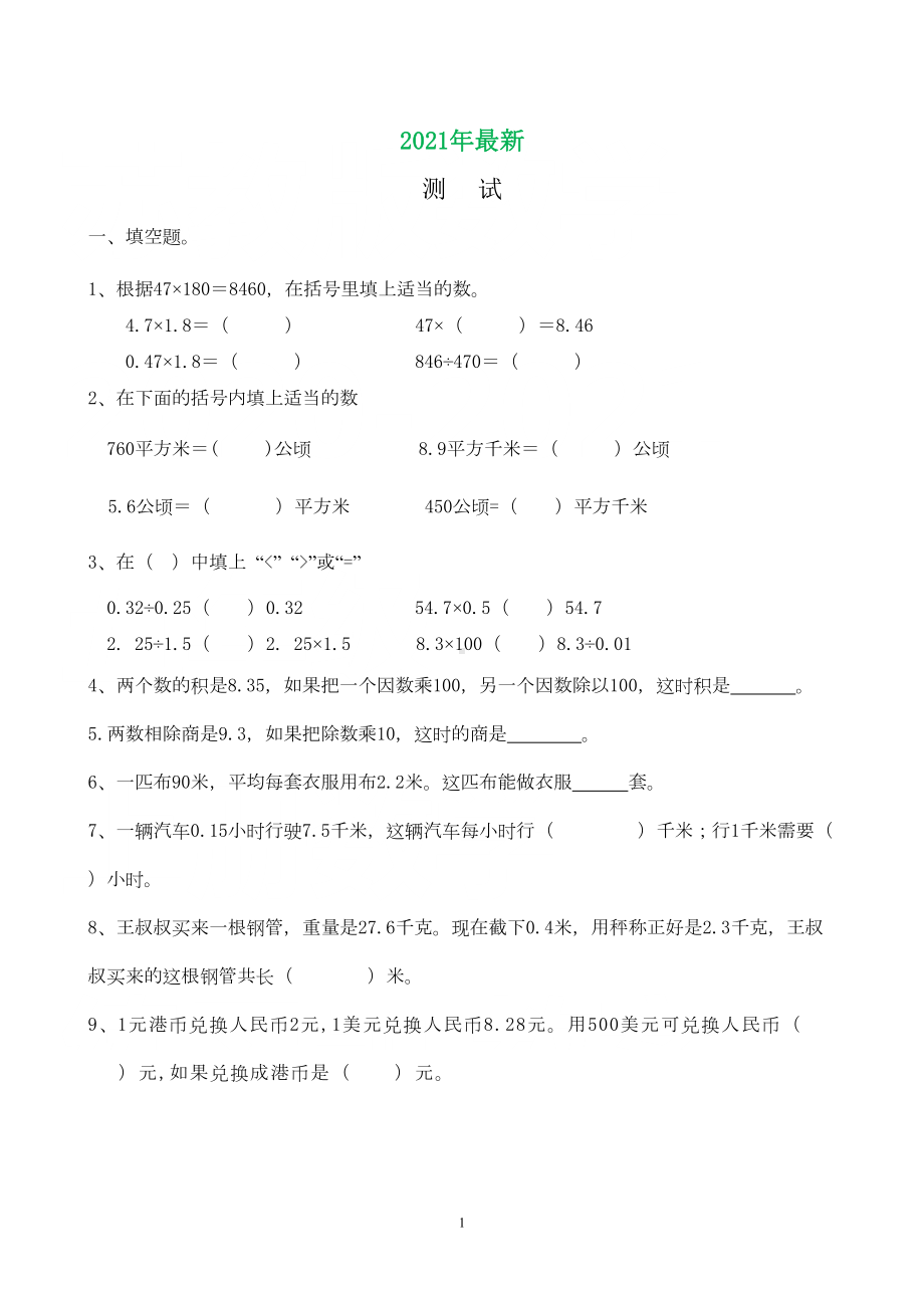 苏教版五年级小数乘法练习题精选(完美打印版)(DOC 5页).doc_第1页