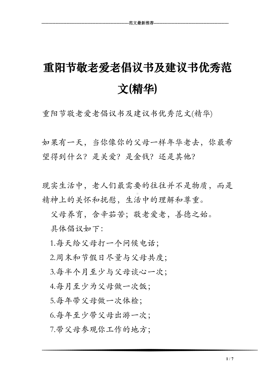 重阳节敬老爱老倡议书及建议书优秀范文(精华)(DOC 7页).doc_第1页