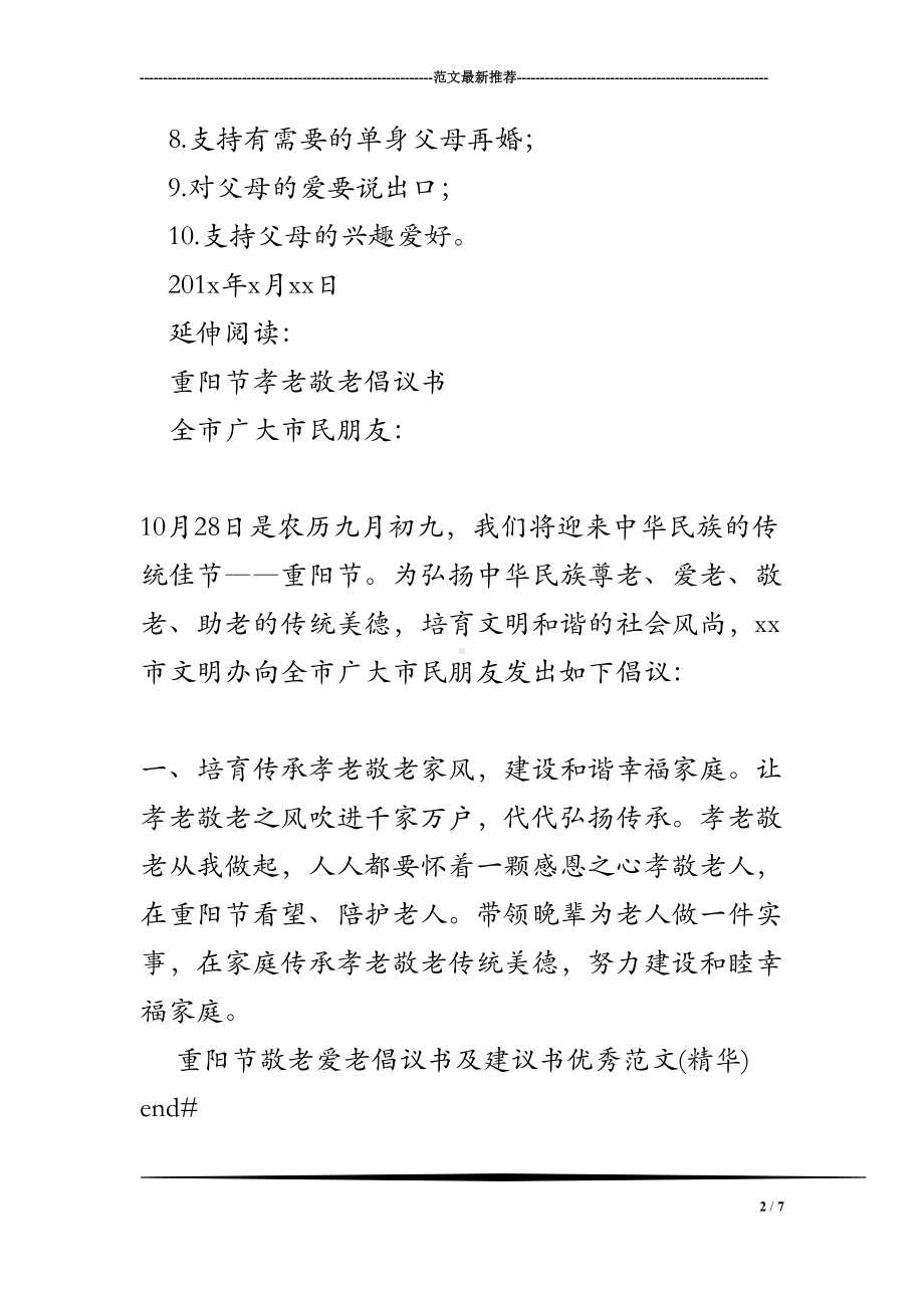 重阳节敬老爱老倡议书及建议书优秀范文(精华)(DOC 7页).doc_第2页