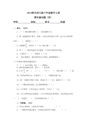 新北师大版六年级数学上册期末测试题(四)(DOC 4页).doc