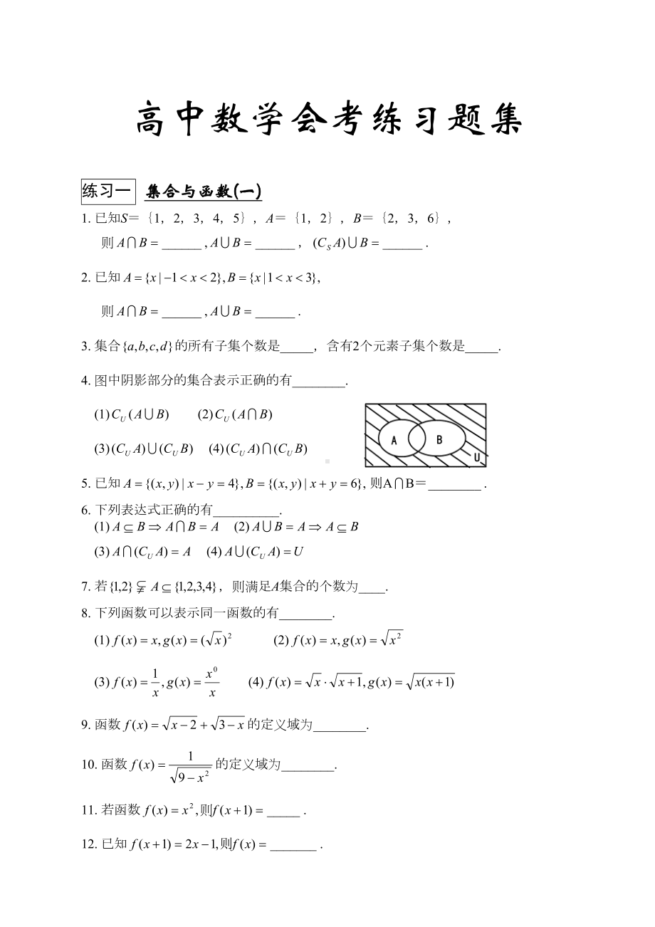 高中数学会考习题精选(DOC 20页).docx_第1页