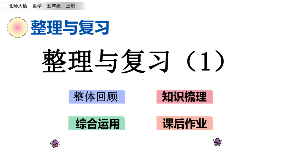 北师大版五年级数学上册期中整理与复习课件.pptx_第1页