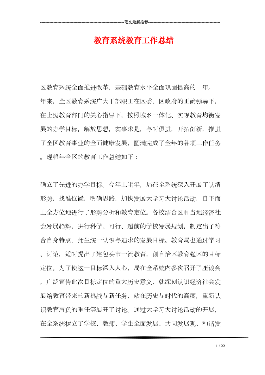 教育系统教育工作总结(DOC 22页).doc_第1页