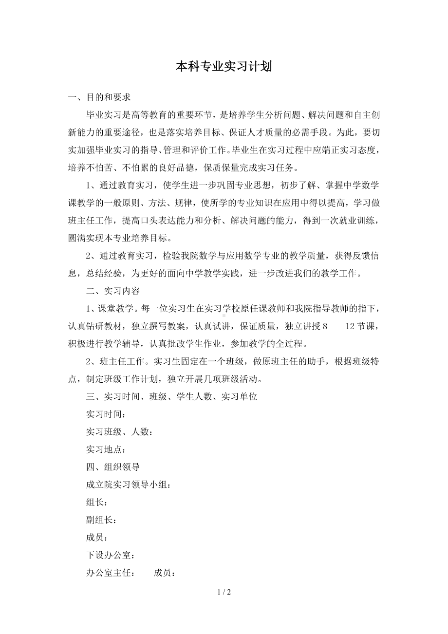 本科专业实习计划参考模板范本.doc_第1页