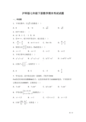 沪科版七年级下册数学期末考试试卷及答案(DOC 19页).docx