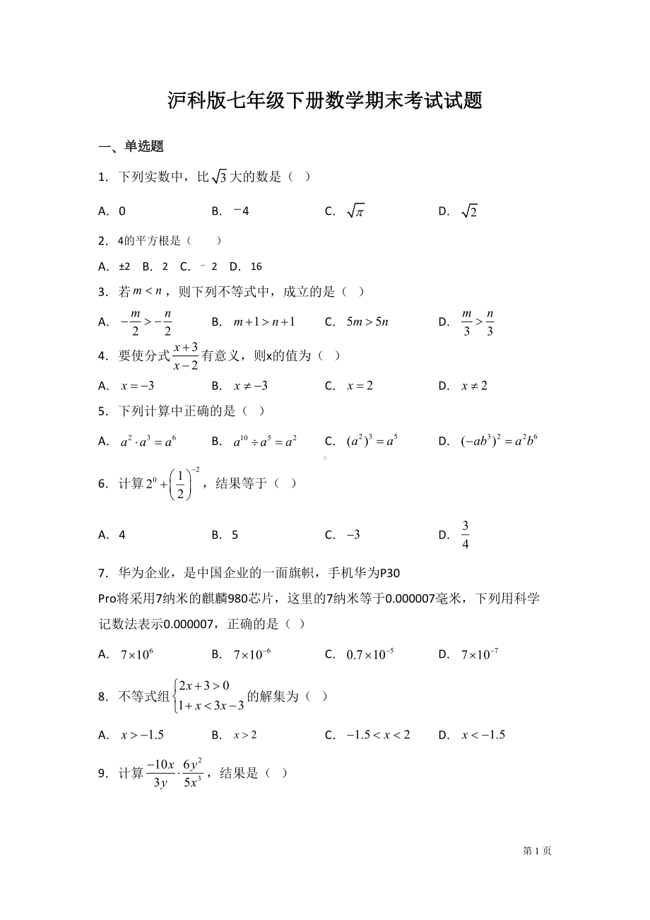 沪科版七年级下册数学期末考试试卷及答案(DOC 19页).docx_第1页