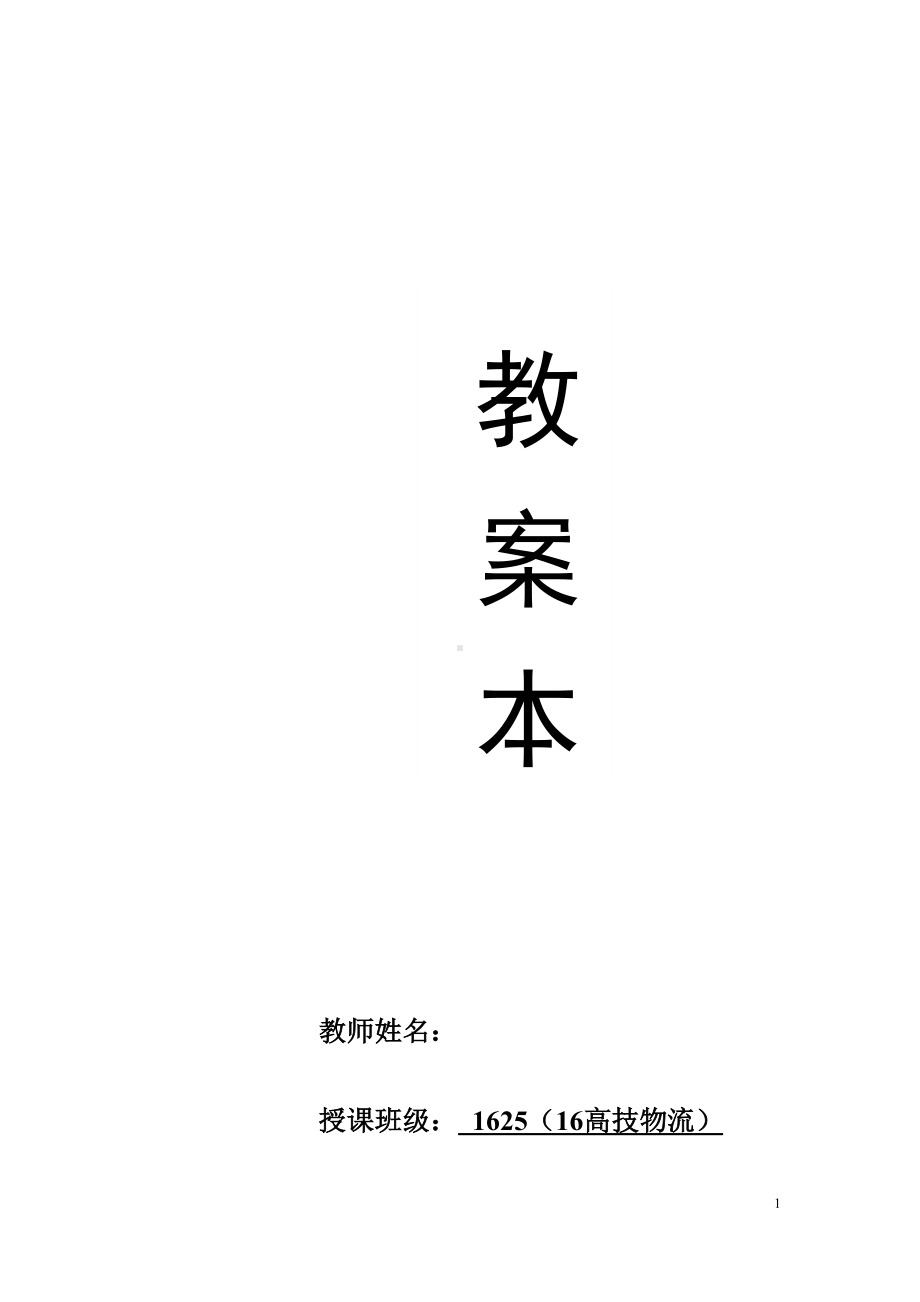 货物运输实务全套教案(DOC 101页).docx_第1页