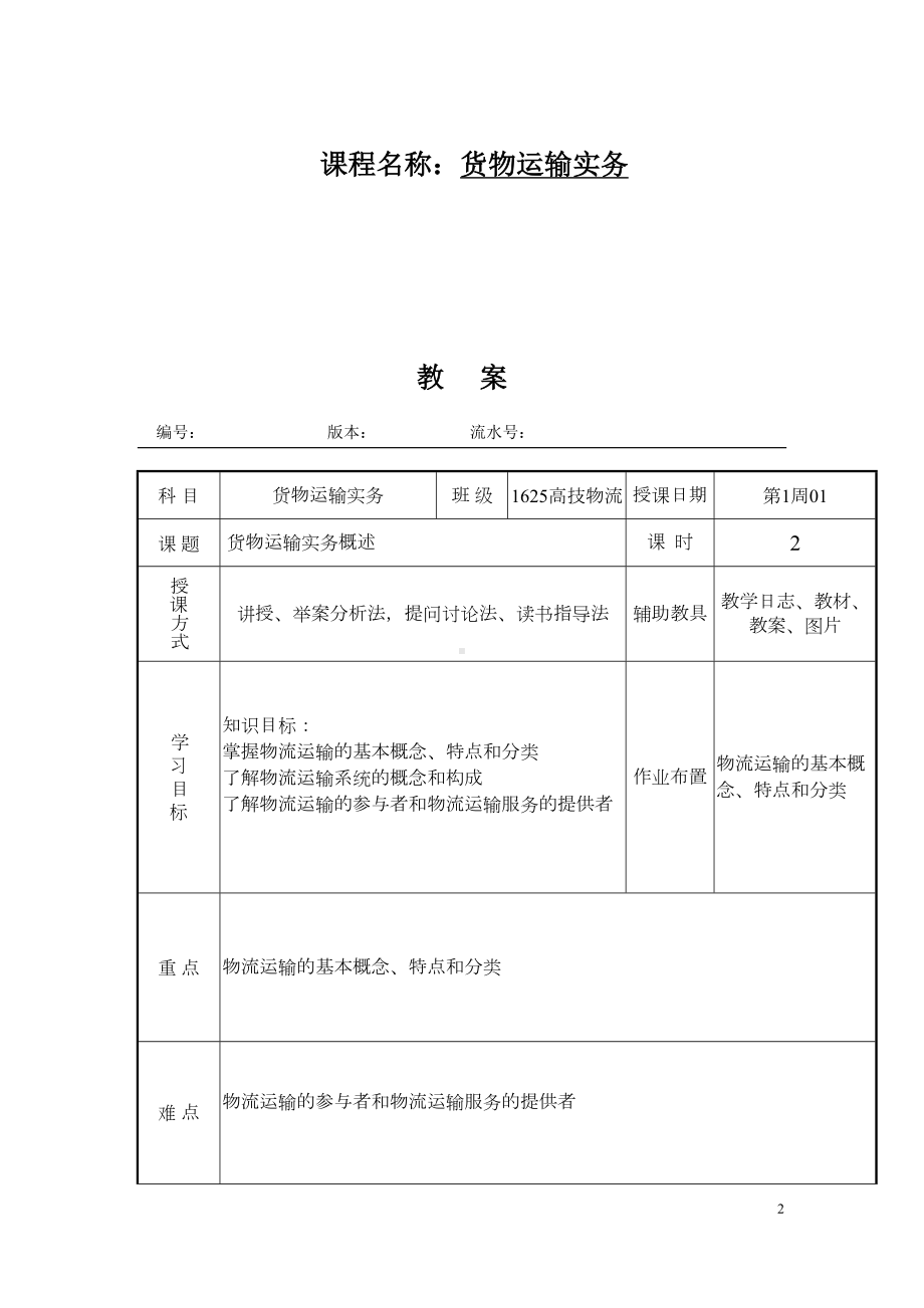 货物运输实务全套教案(DOC 101页).docx_第2页