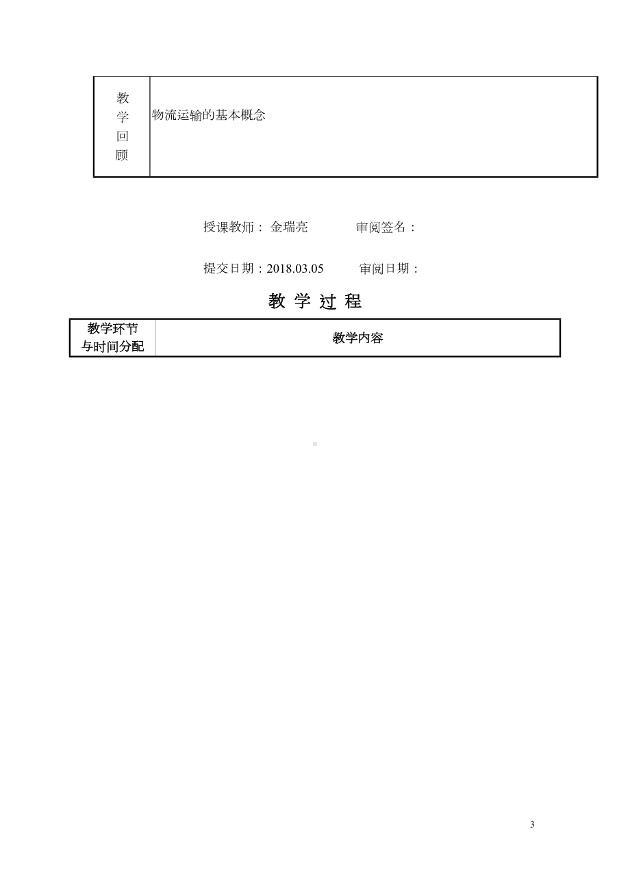 货物运输实务全套教案(DOC 101页).docx_第3页