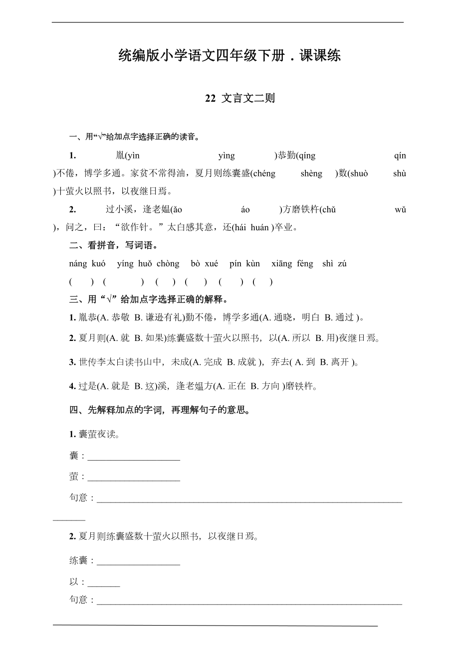 部编版四年级语文下册-22-文言文二则--课后同步练习题(含答案)(DOC 7页).doc_第1页