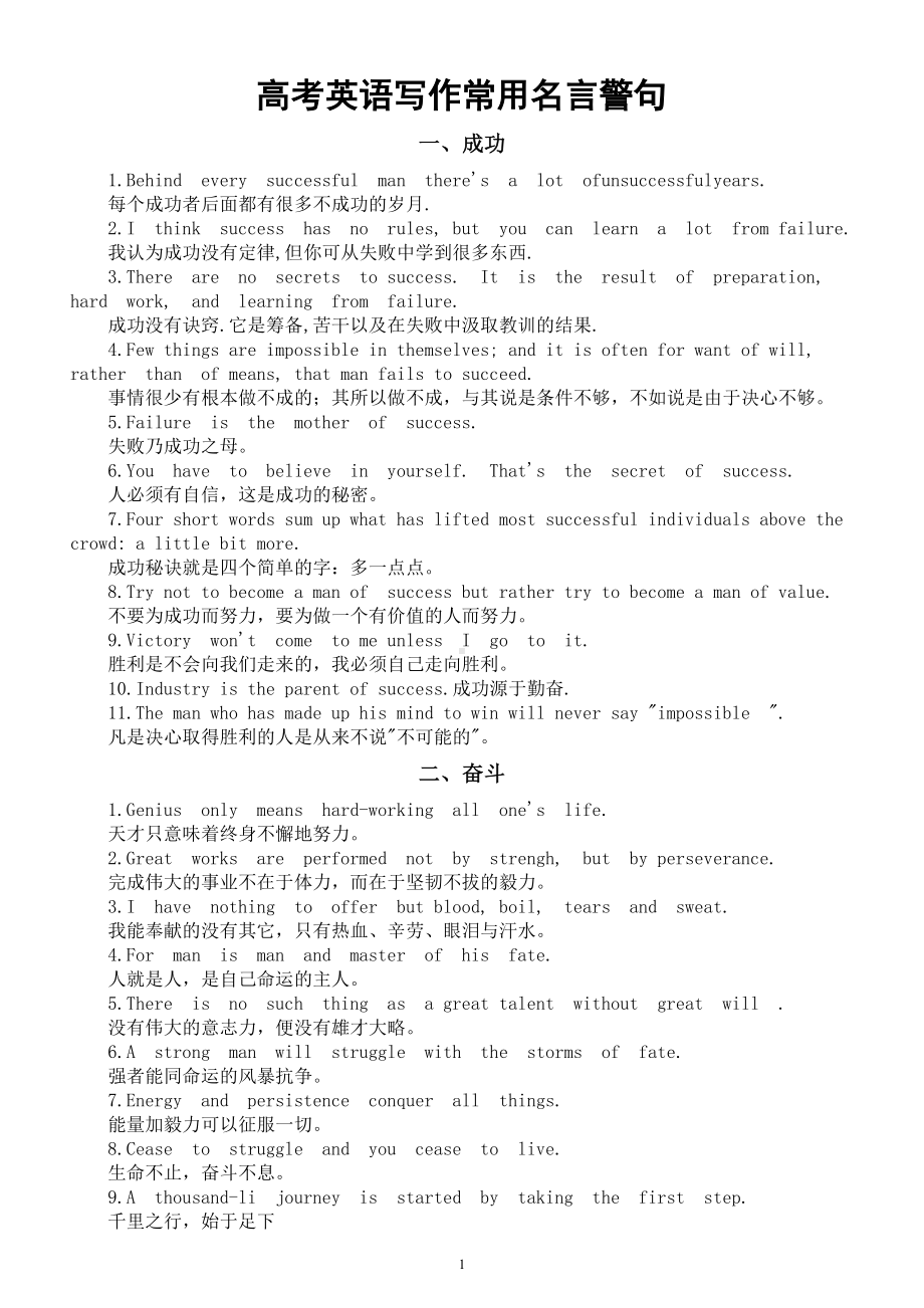 高中英语高考写作常用名言警句（共九大类）.doc_第1页