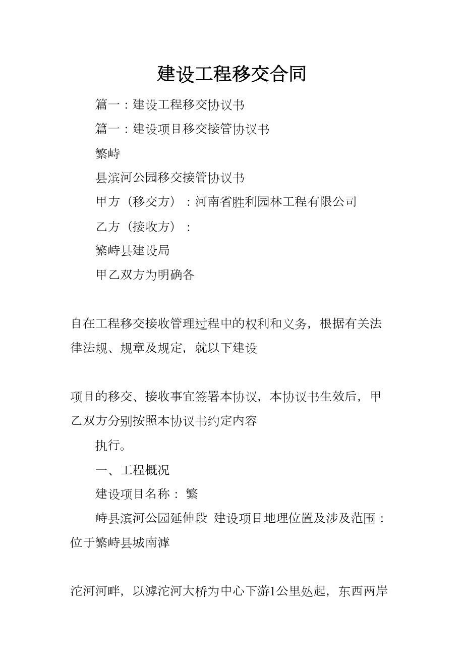 建设工程移交合同(DOC 51页).docx_第1页