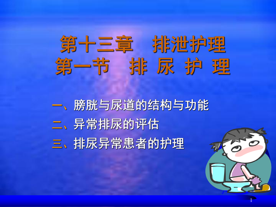 尿失禁病人的护理-课件.ppt_第1页