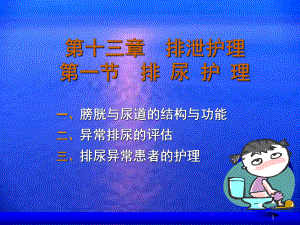 尿失禁病人的护理-课件.ppt