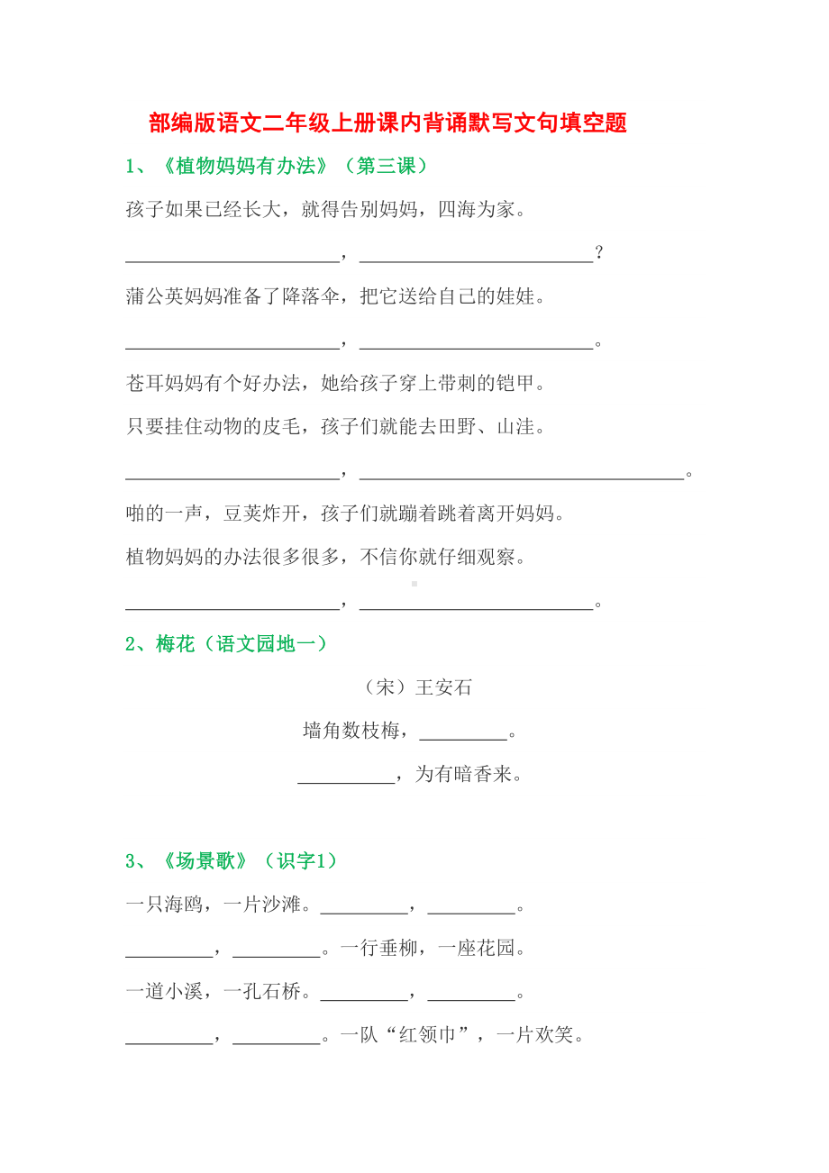 部编版语文二年级上册全册背诵默写文句汇总填空练习(DOC 13页).docx_第1页