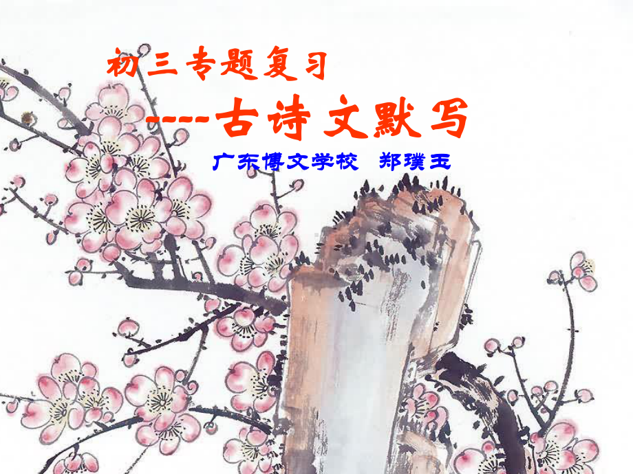 初三专题复习-古诗文默写课件.ppt_第1页