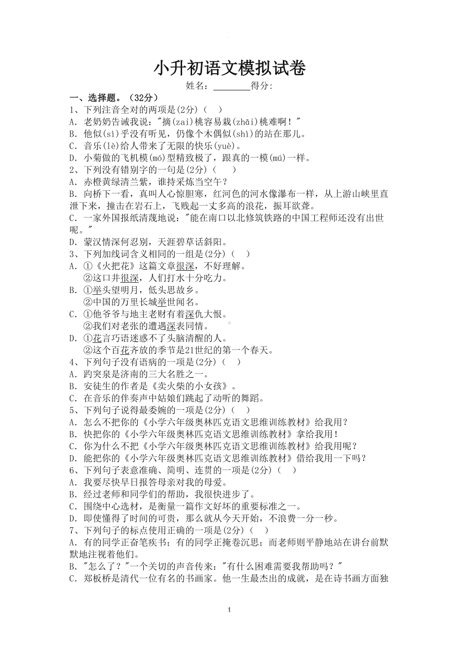 重点中学小升初语文模拟试卷及部分参考答案(DOC 6页).doc_第1页