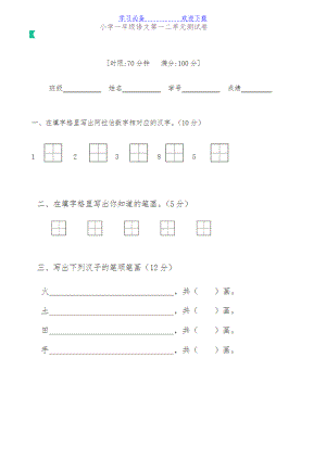 部编本人教版小学一年级语文上册第一二单元测试卷(DOC 4页).docx