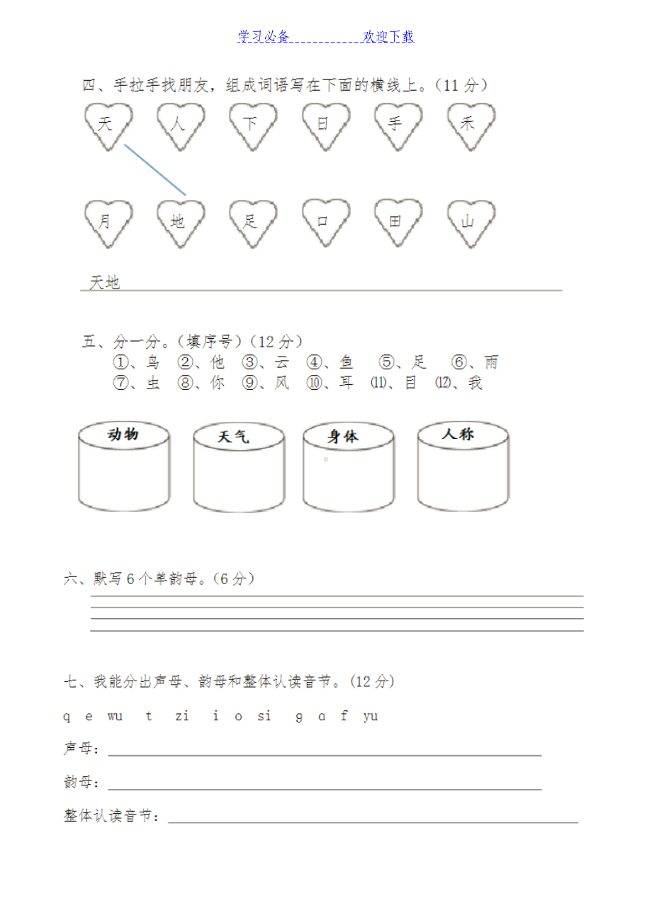 部编本人教版小学一年级语文上册第一二单元测试卷(DOC 4页).docx_第2页