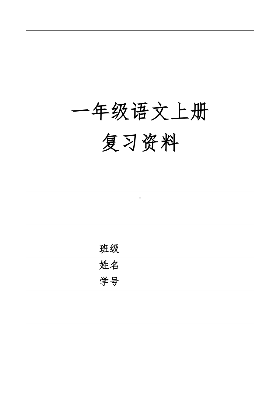 部编语文一年级上册各单元复习资料全(DOC 17页).doc_第1页