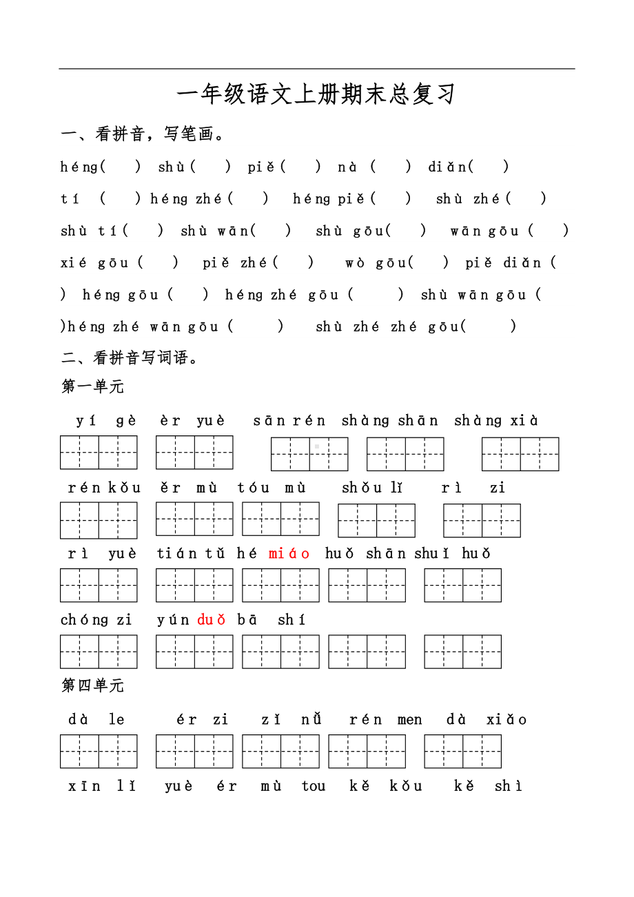 部编语文一年级上册各单元复习资料全(DOC 17页).doc_第2页