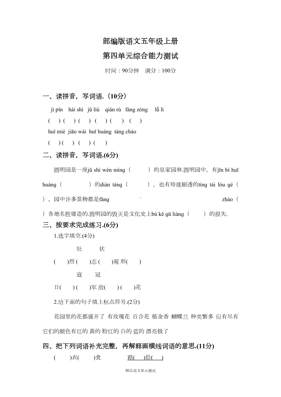 部编版五年级上册语文第四单元测试题带答案(DOC 5页).docx_第1页