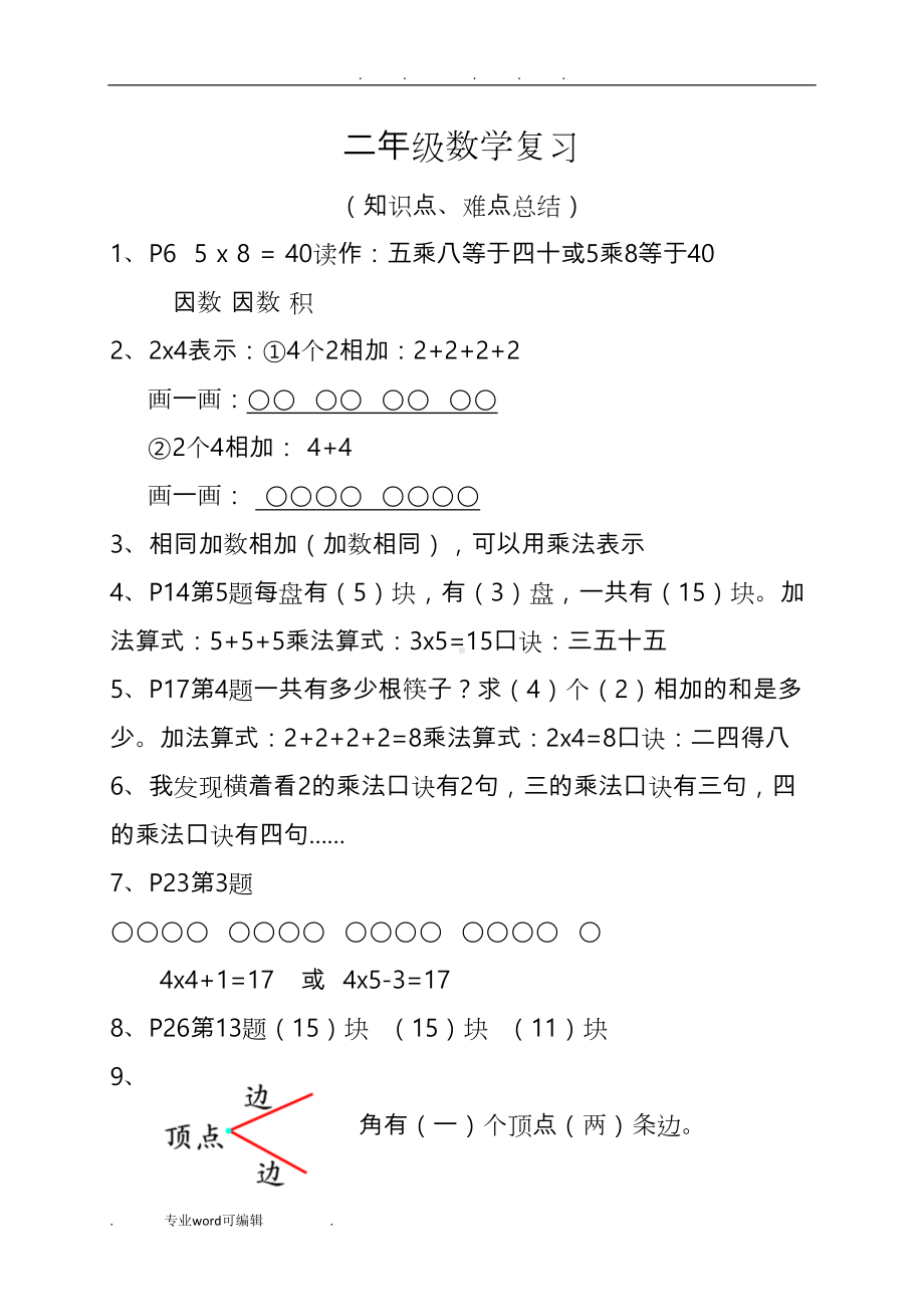 青岛版二年级数学上复习知识点汇总(DOC 5页).doc_第1页