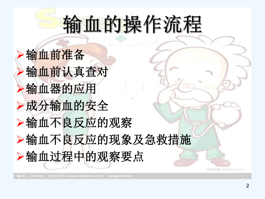 手术室输血输液操作流程-课件.ppt_第2页