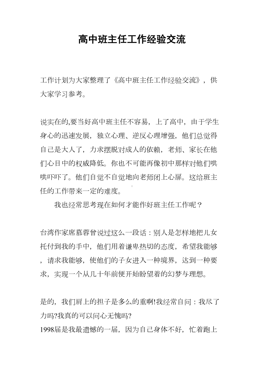 高中班主任工作经验交流(DOC 19页).docx_第1页